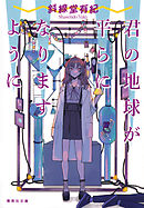 君の地球が平らになりますように