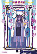 君の地球が平らになりますように
