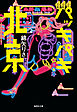 パッキパキ北京