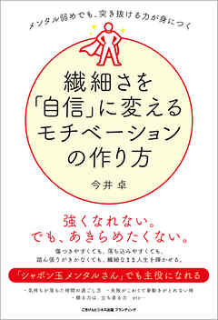 繊細さを「自信」に変えるモチベーションの作り方　メンタル弱めでも、突き抜ける力が身につく
