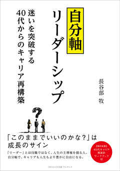 自分軸リーダーシップ　～迷いを突破する40 代からのキャリア再構築～