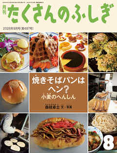 焼きそばパンはヘン？ 小麦のへんしん（たくさんのふしぎ2026年8月号）