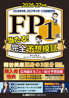 FP１級 当たる！ 完全予想模試 2026-27年版