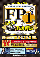 FP１級 当たる！ 完全予想模試 2026-27年版