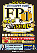 FP１級 当たる！ 完全予想模試 2026-27年版