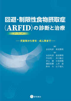 回避・制限性食物摂取症（ARFID）の診断と治療