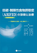 回避・制限性食物摂取症（ARFID）の診断と治療