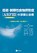 回避・制限性食物摂取症（ARFID）の診断と治療