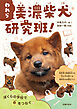 われら　美濃柴犬研究班！ぼくらの学校で命をつなぐ