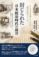 封じられた日本統治時代の証言　日韓併合時代を朝鮮半島で過ごした韓国系アメリカ人男性との対話