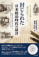 封じられた日本統治時代の証言　日韓併合時代を朝鮮半島で過ごした韓国系アメリカ人男性との対話