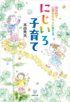 個性的で心豊かな大人に育てる にじいろ子育て