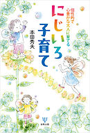 個性的で心豊かな大人に育てる にじいろ子育て