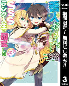 【期間限定　無料お試し版】善人おっさん、生まれ変わったらSSSランク人生が確定した 3