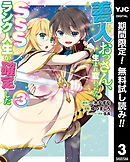 【期間限定　無料お試し版】善人おっさん、生まれ変わったらSSSランク人生が確定した 3