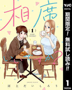 【期間限定　無料お試し版】相席いいですか？ 1【電子限定描き下ろし付き】