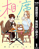 【期間限定　無料お試し版】相席いいですか？