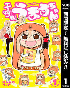 【期間限定　無料お試し版】干物妹！うまるちゃん 1