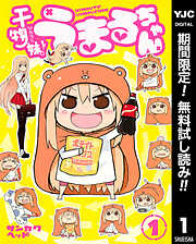 【期間限定　無料お試し版】干物妹！うまるちゃん 1