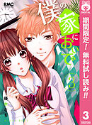 【期間限定　無料お試し版】僕の家においで 3
