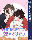 【単話売】いずみ先生は恋にときめく 1