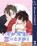 【単話売】いずみ先生は恋にときめく 2