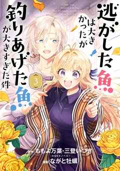 【期間限定　無料お試し版】逃がした魚は大きかったが釣りあげた魚が大きすぎた件（コミック）