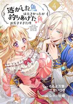 【期間限定　無料お試し版】逃がした魚は大きかったが釣りあげた魚が大きすぎた件（コミック）【分冊版】
