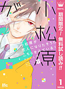 【期間限定　無料お試し版】小松原が恋人になりたそうにこちらをみている！