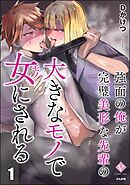 強面の俺が完璧美形な先輩の大きなモノで女にされる　（1）