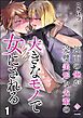 強面の俺が完璧美形な先輩の大きなモノで女にされる　（1）