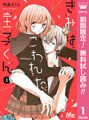 【期間限定　無料お試し版】きみはこわれた王子くん
