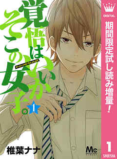 【期間限定　試し読み増量版】覚悟はいいかそこの女子。