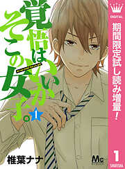 【期間限定　試し読み増量版】覚悟はいいかそこの女子。