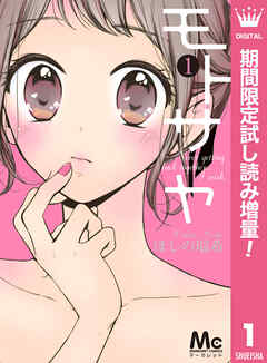 【期間限定　試し読み増量版】モトサヤ