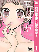 【期間限定　試し読み増量版】モトサヤ