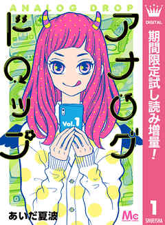 【期間限定　試し読み増量版】アナログドロップ