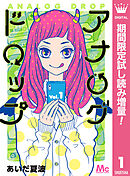【期間限定　試し読み増量版】アナログドロップ