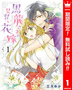 【期間限定　無料お試し版】黒龍さまの見習い花嫁
