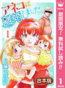 【期間限定　無料お試し版】【合本版】アネコは離婚しました。