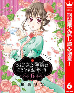【期間限定　試し読み増量版】おじさま侯爵は恋するお年頃