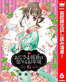 【期間限定　試し読み増量版】おじさま侯爵は恋するお年頃