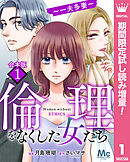 【期間限定　試し読み増量版】【合本版】倫理をなくした女たち