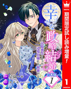 【期間限定　試し読み増量版】【合本版】幸せな政略結婚～記憶喪失となった辺境伯様には秘密がある～