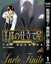 【期間限定　無料お試し版】王様の仕立て屋～サルト・フィニート～ 1