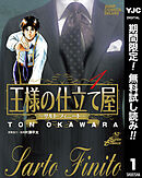 【期間限定　無料お試し版】王様の仕立て屋～サルト・フィニート～ 1
