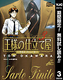 【期間限定　無料お試し版】王様の仕立て屋～サルト・フィニート～ 3