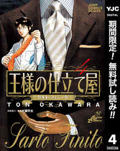 【期間限定　無料お試し版】王様の仕立て屋～サルト・フィニート～