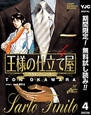 【期間限定　無料お試し版】王様の仕立て屋～サルト・フィニート～ 4