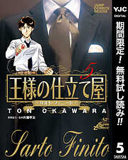 【期間限定　無料お試し版】王様の仕立て屋～サルト・フィニート～